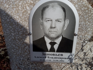 Зиновьев Алексей Владимирович