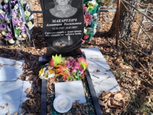 Макаревич Алевтина Васильевна