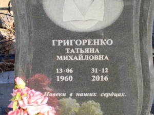 Григоренко Татьяна Михайловна