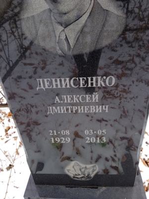 Денисенко Алексей Дмитриевич