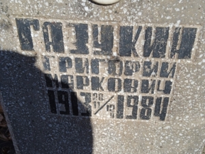 Газукин Григорий Маркович