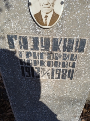 Газукин Григорий Маркович