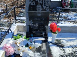 Егоров Александр Андреевич