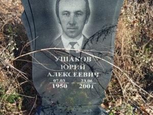 Ушаков Юрий Алексеевич