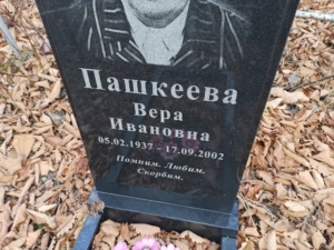 Пашкеева Вера Ивановна