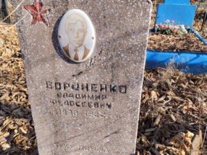 Вороненко Владимир Федосеевич