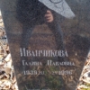Иванчикова Галина Павловна