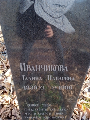 Иванчикова Галина Павловна