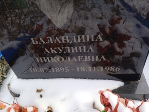 Баландина Акулина Николаевна