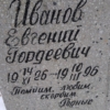 Иванов Евгений Гордеевич