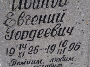 Иванов Евгений Гордеевич
