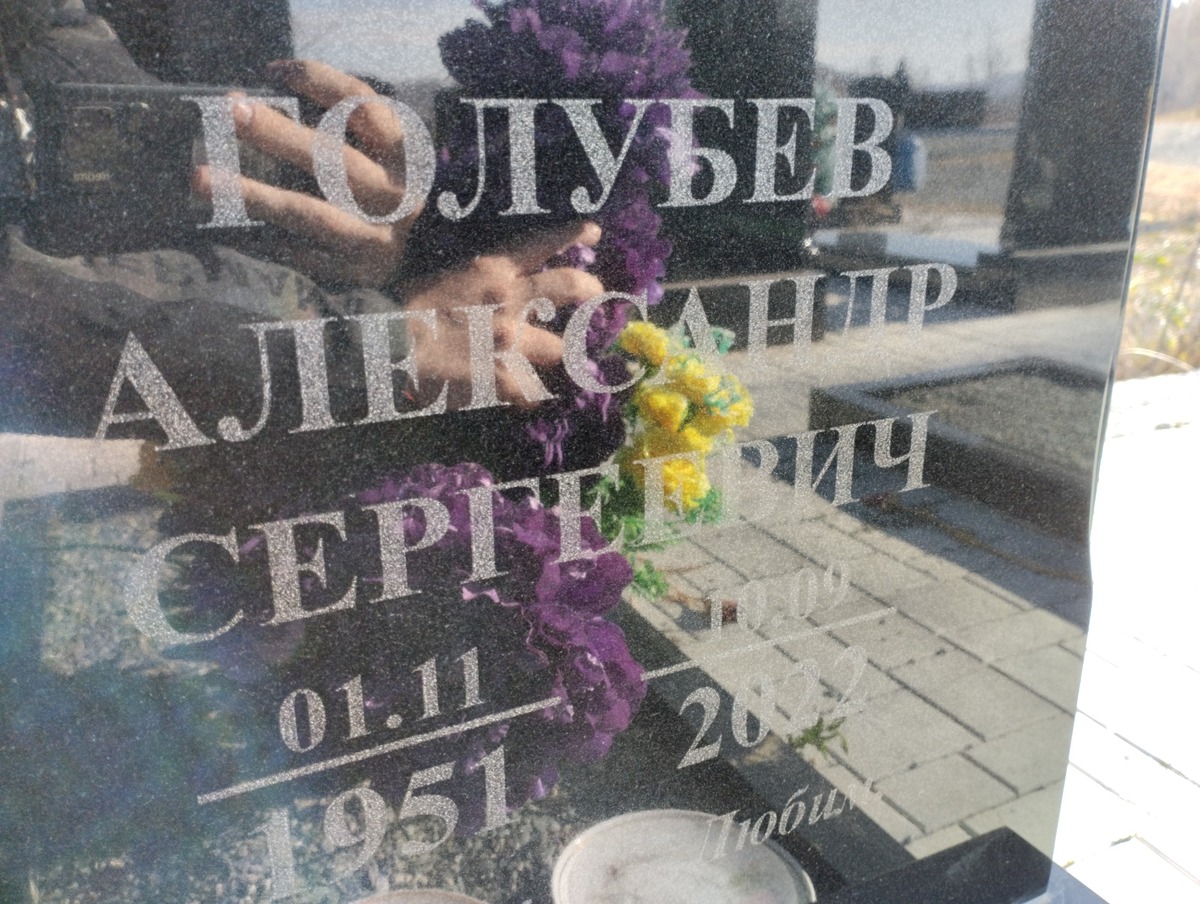 Голубев Александр Сергеевич