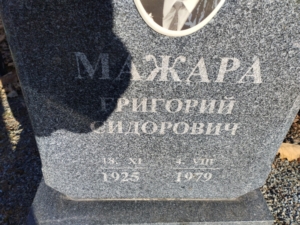 Мажара Григорий Сидорович