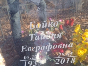 Бойко Таисия Евграфовна