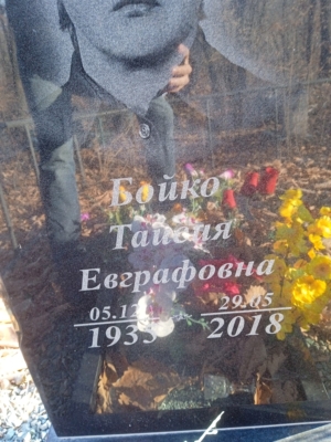 22f52353-5158-438c-84b0-f2fe22ec3b29 Бойко Таисия Евграфовна