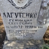 Лагутенко Геннадий Сергеевич