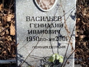 Васильев Геннадий Иванович