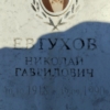 Евтухов Николай Гаврилович