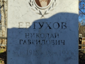 Евтухов Николай Гаврилович