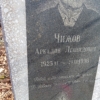 Чижов Аркадий Леонидович