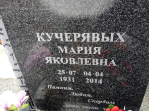 Кучерявых Мария Яковлевна