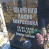 Шевченко Лилия Мироновна