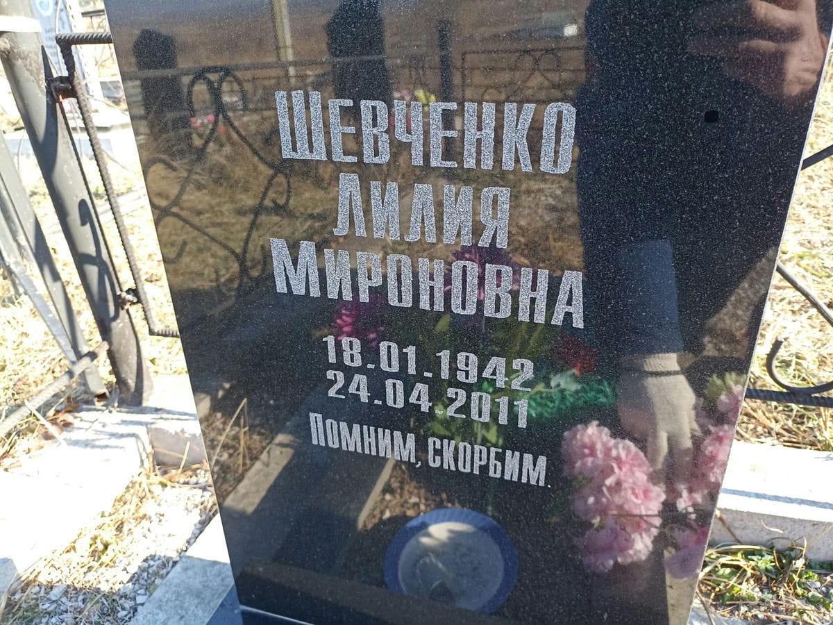 Шевченко Лилия Мироновна