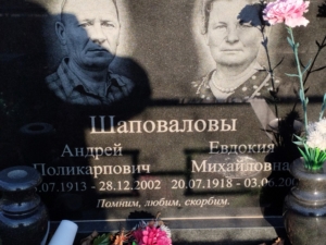 Шаповалова Евдокия Михайловна
