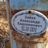Зайка Александр Евдокимович