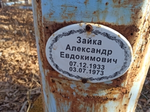 Зайка Александр Евдокимович