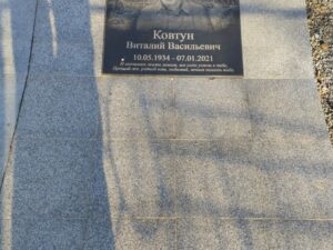 Ковтун Виталий Васильевич