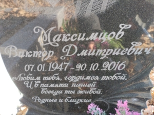 Максимцов Виктор Дмитриевич