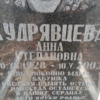 Кудрявцева Анна Степановна