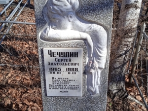 Чечулин Сергей Анатольевич