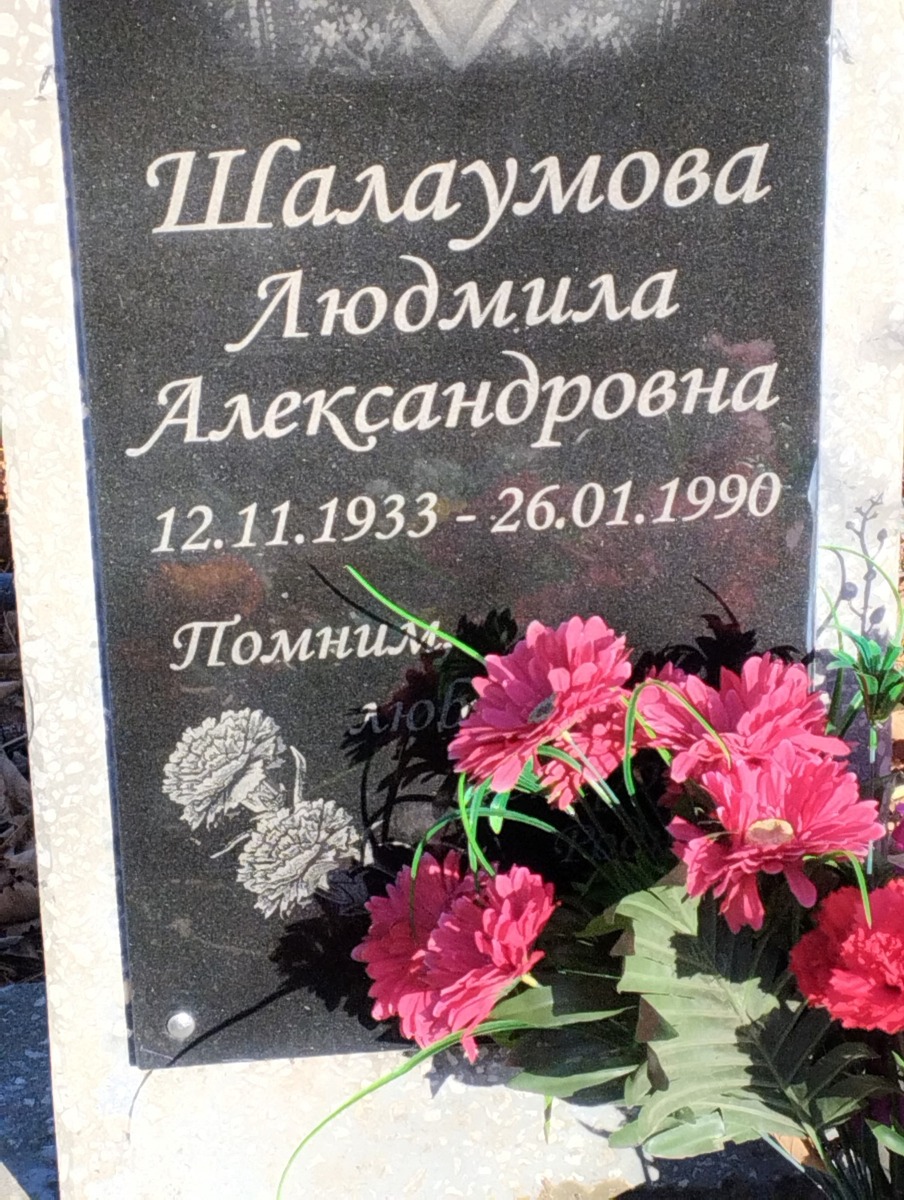 Шалаумова Людмила Александровна