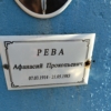 Рева Афанасий Прокопьевич