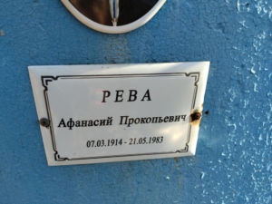 Рева Афанасий Прокопьевич