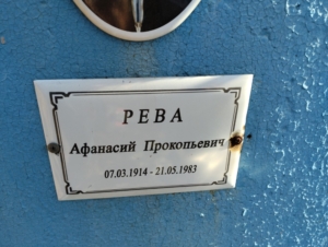 2454f731-9679-4c85-956e-4d24dcc5d140 Рева Афанасий Прокопьевич