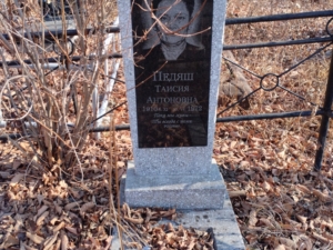Педяш Таисия Антоновна