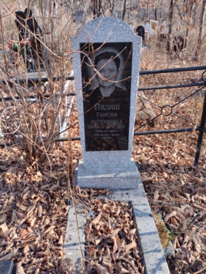 Педяш Таисия Антоновна
