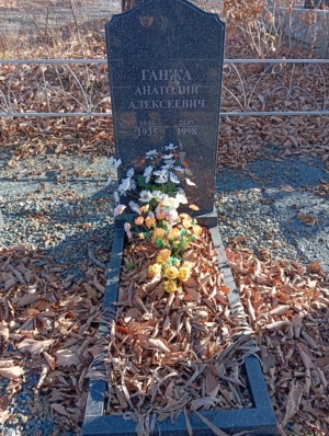 Ганжа Анатолий Алексеевич