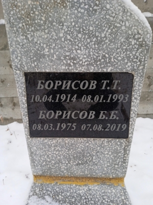Борисов Т Т