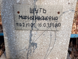 Шуть Мария Ивановна