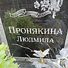 Пронякина Людмила Неизвестно