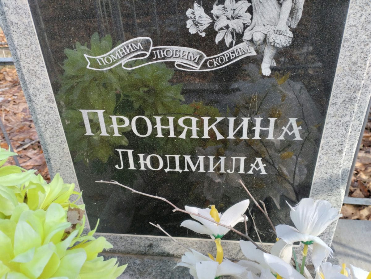 Пронякина Людмила Неизвестно