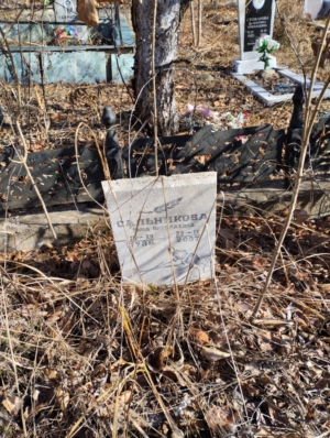 Сальникова Нина Николаевна