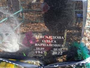 Мясаедова Ольга Варнавовна