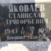 Яковлев Станислав Григорьевич