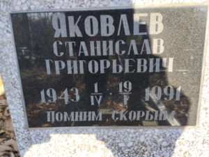 25370136-f92e-496c-ad00-fc768f1bb26e Яковлев Станислав Григорьевич
