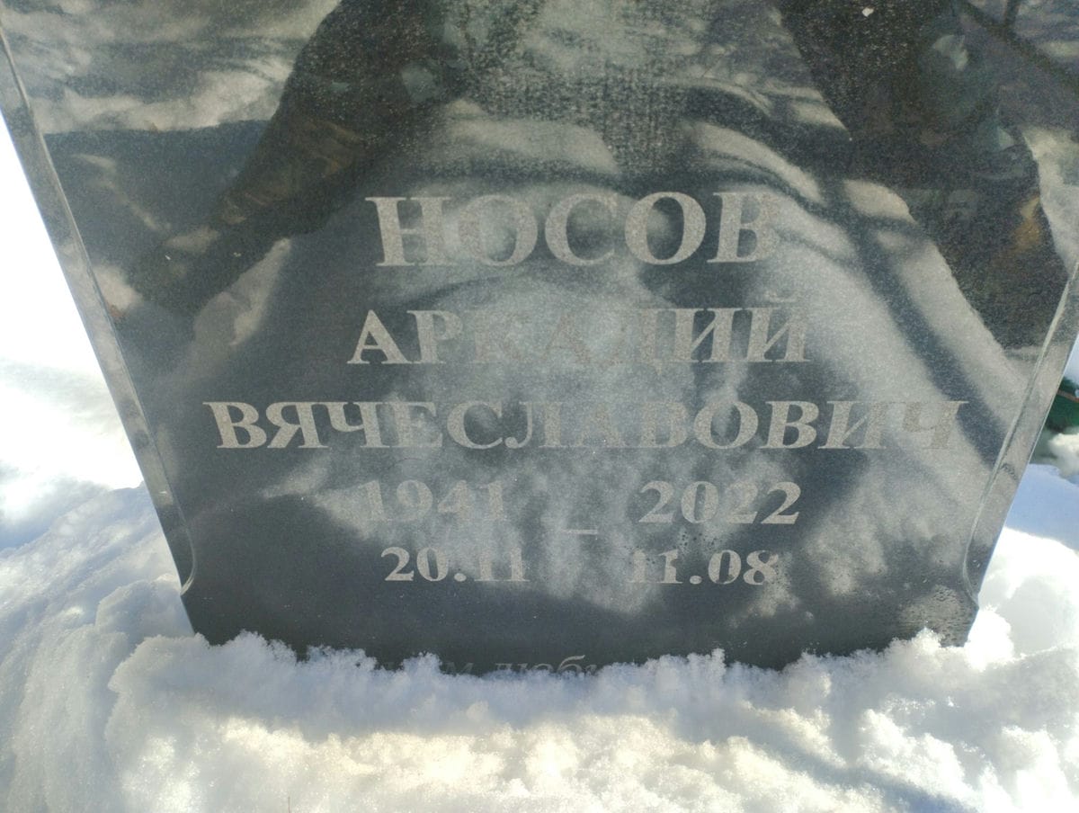 Носов Аркадий Вячеславович